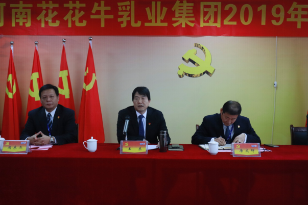 河南花花牛乳業(yè)集團黨委召開2019年黨員大會
