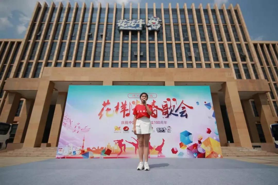 做白色的牛奶，創(chuàng)紅色的企業(yè)，花花牛乳業(yè)集團青春歌會慶祝建黨100周年