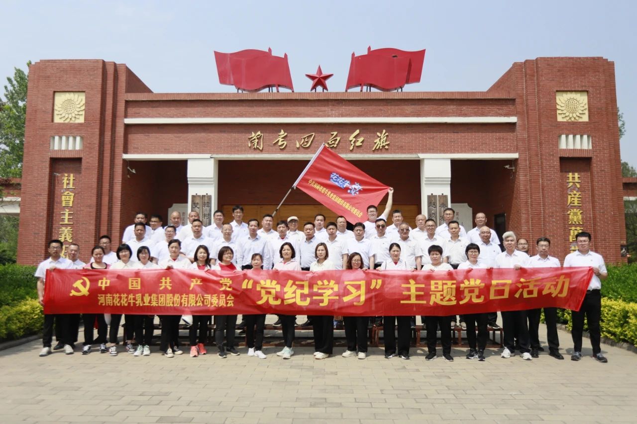 砥礪初心使命，汲取奮進力量丨花花牛乳業(yè)集團黨委組織開展學習“焦裕祿精神”主題黨日活動