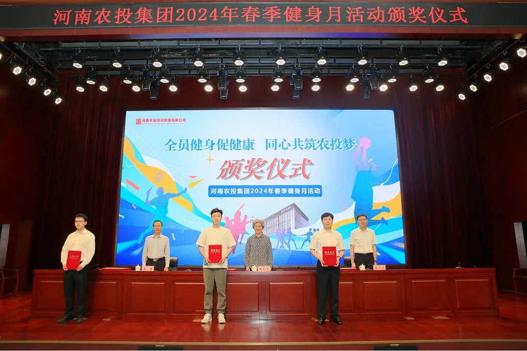 省農(nóng)投集團(tuán)2024年春季健身月活動(dòng)頒獎(jiǎng)儀式舉行，花花牛聯(lián)隊(duì)獲得優(yōu)異成績(jī)！
