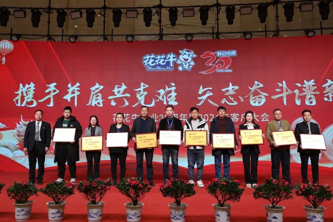 花花牛乳業(yè)30周年暨2024年客戶大會(huì)圓滿召開！