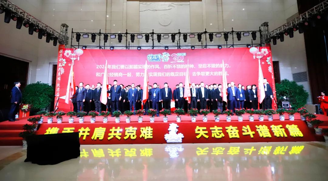 花花牛乳業(yè)30周年暨2024年客戶大會(huì)圓滿召開！
