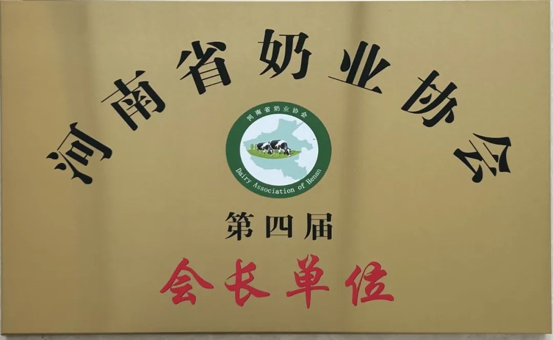 河南奶業(yè)發(fā)展啟航新征程——花花牛乳業(yè)集團(tuán)黨委書記、董事長唐洪峰當(dāng)選河南省奶業(yè)協(xié)會會長