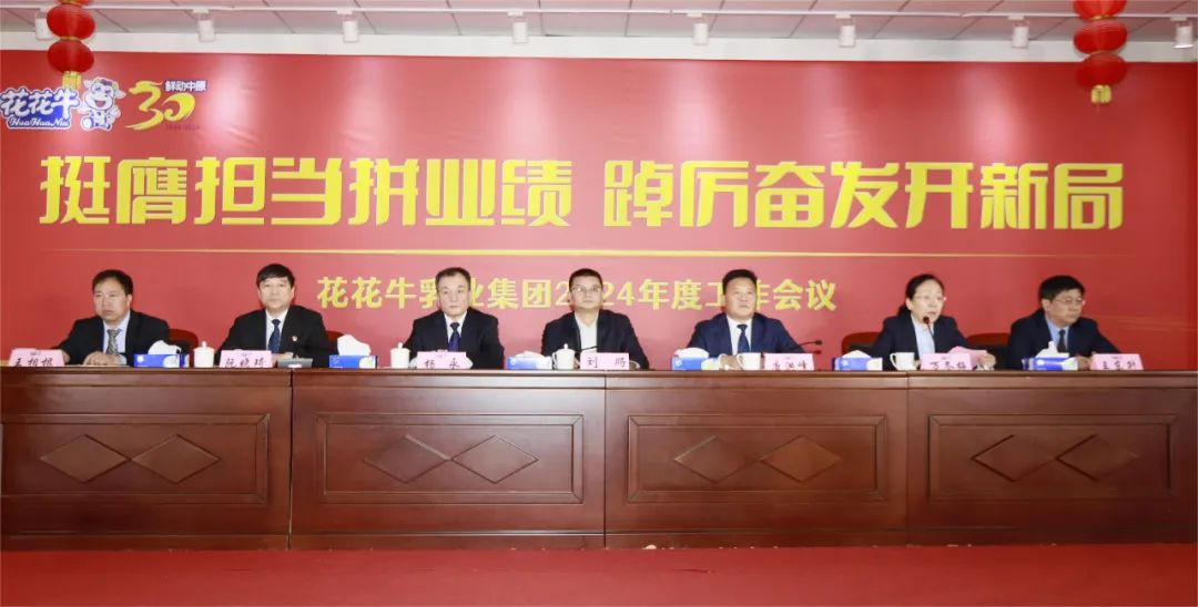 挺膺擔(dān)當(dāng)拼業(yè)績，踔厲奮發(fā)開新局——花花牛乳業(yè)集團(tuán)召開2024年度工作會(huì)議