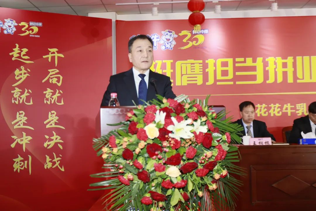 挺膺擔(dān)當(dāng)拼業(yè)績，踔厲奮發(fā)開新局——花花牛乳業(yè)集團(tuán)召開2024年度工作會(huì)議