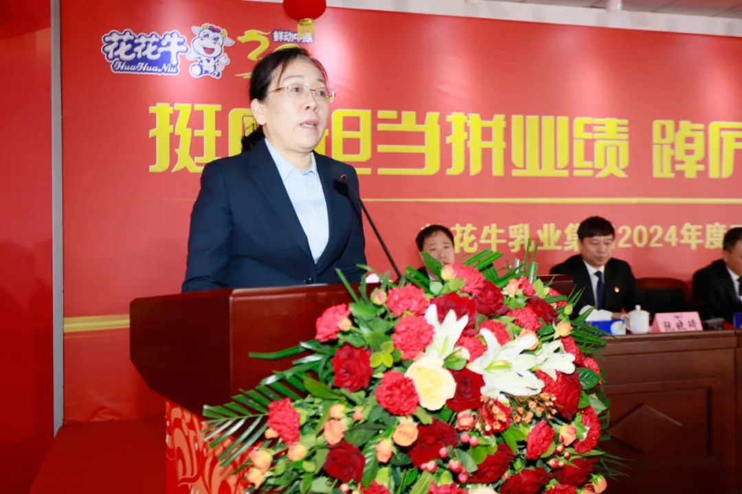 挺膺擔(dān)當(dāng)拼業(yè)績，踔厲奮發(fā)開新局——花花牛乳業(yè)集團(tuán)召開2024年度工作會(huì)議