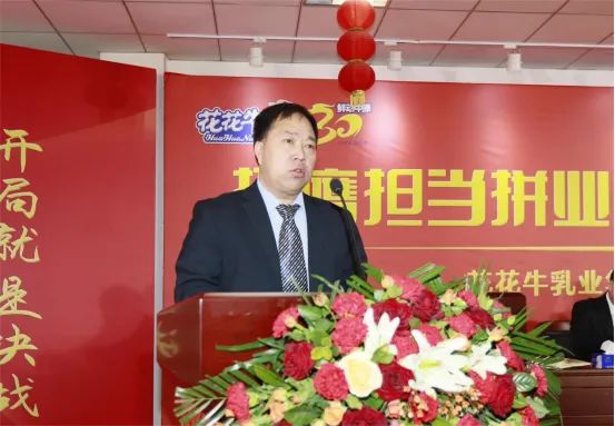 挺膺擔(dān)當(dāng)拼業(yè)績，踔厲奮發(fā)開新局——花花牛乳業(yè)集團(tuán)召開2024年度工作會(huì)議