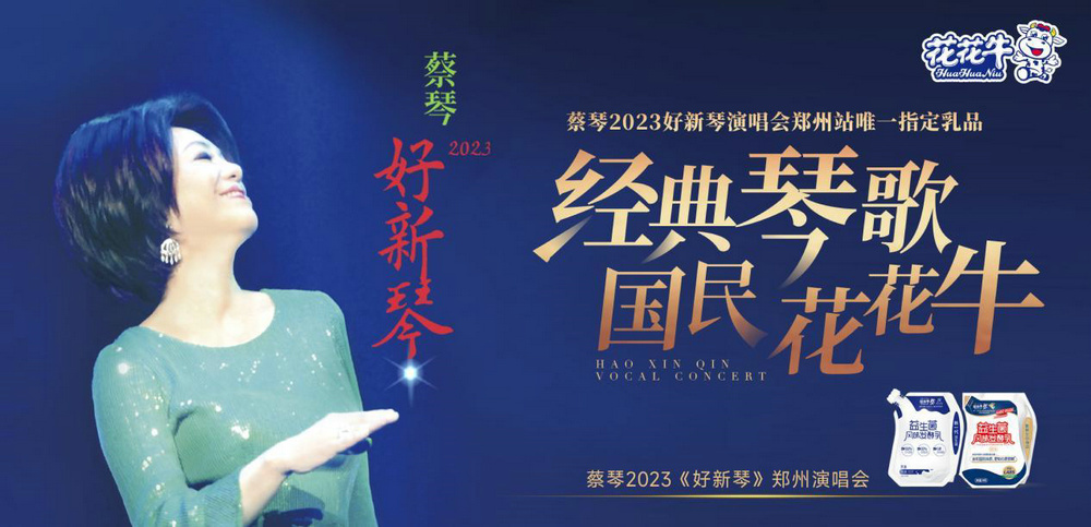 “花花牛幫你現(xiàn)場(chǎng)見蔡琴”溫暖回顧：寒冷冬日與全城共譜音樂盛事