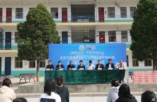 花花牛 | 花花牛乳業(yè)集團2021中國小康牛奶行動 公益助學捐贈儀式在太康縣舉行 花花牛 | 花花牛乳業(yè)集團2021中國小康牛奶行動 公益助學捐贈儀式在太康縣舉行