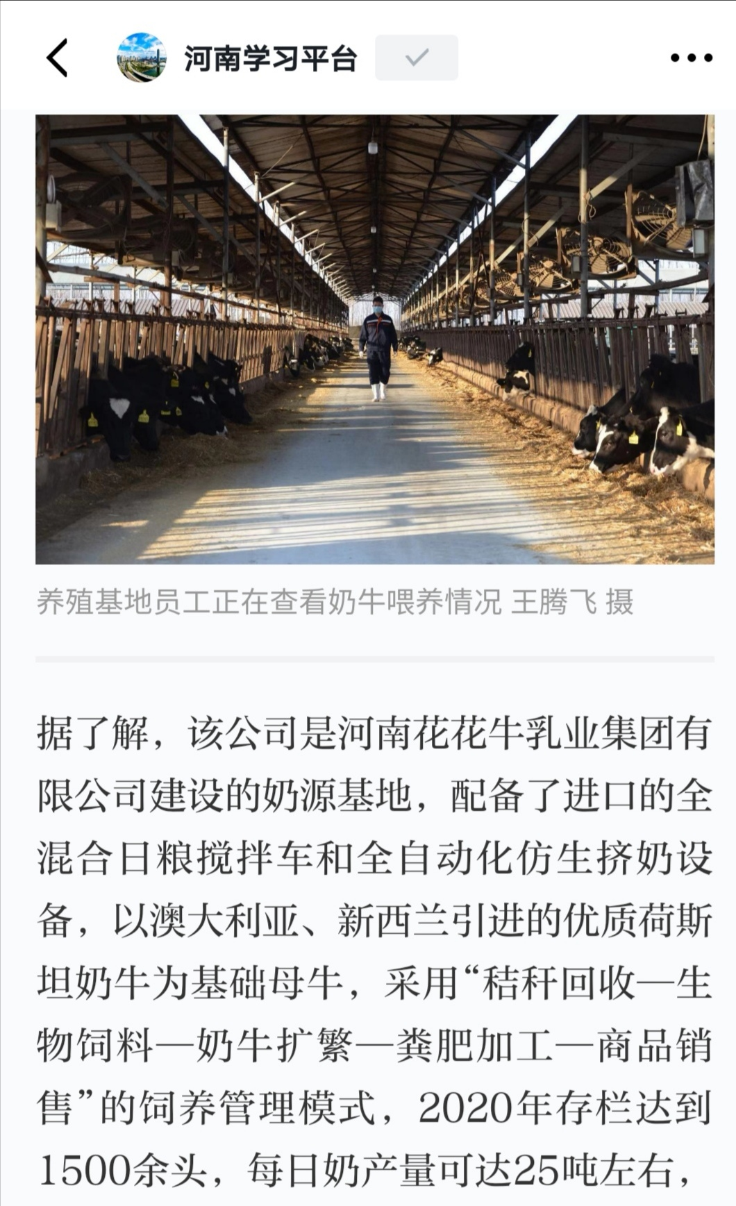 花花牛 | 強！花花牛養(yǎng)殖合源乳業(yè)奶源基地登上“學(xué)習(xí)強國”平臺啦！