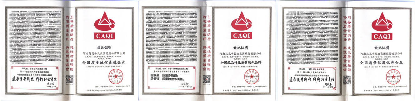 榮獲全國(guó)“質(zhì)量月”五項(xiàng)大獎(jiǎng)，花花牛真牛！