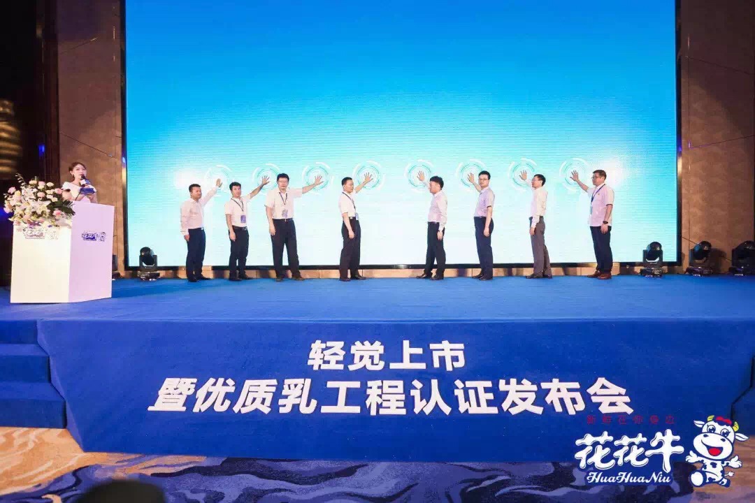 花花牛輕覺(jué)上市暨優(yōu)質(zhì)乳工程認(rèn)證發(fā)布會(huì)，盛大啟幕！