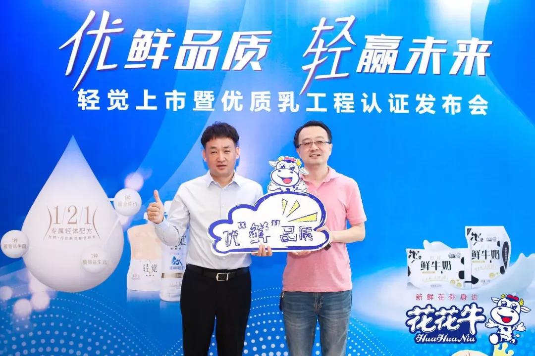 花花牛輕覺(jué)上市暨優(yōu)質(zhì)乳工程認(rèn)證發(fā)布會(huì)，盛大啟幕！