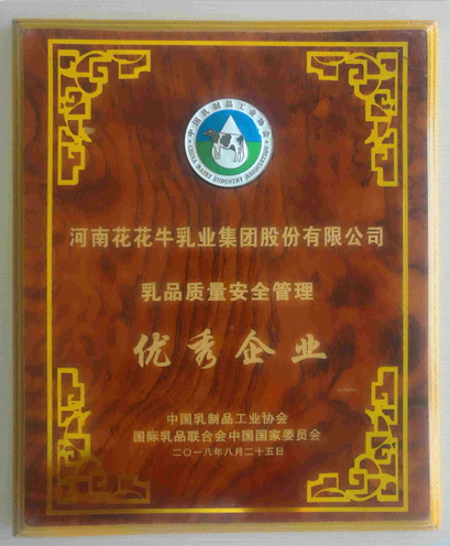 又雙叒叕獲獎啦！花花牛榮獲“乳品質(zhì)量安全管理 優(yōu)秀企業(yè)”