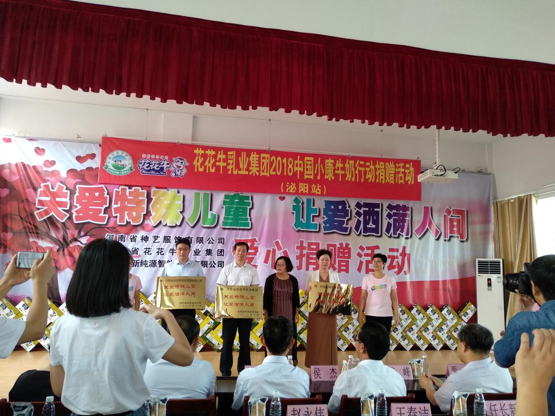 “關愛特殊兒童，讓愛灑滿人間—花花牛乳業(yè)集團2018中國小康牛奶行動” 公益助學泌陽捐贈儀式