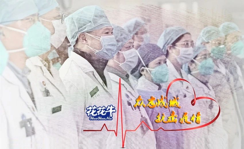 愛(ài)心花花牛 | 向抗疫一線醫(yī)護(hù)工作者致敬！