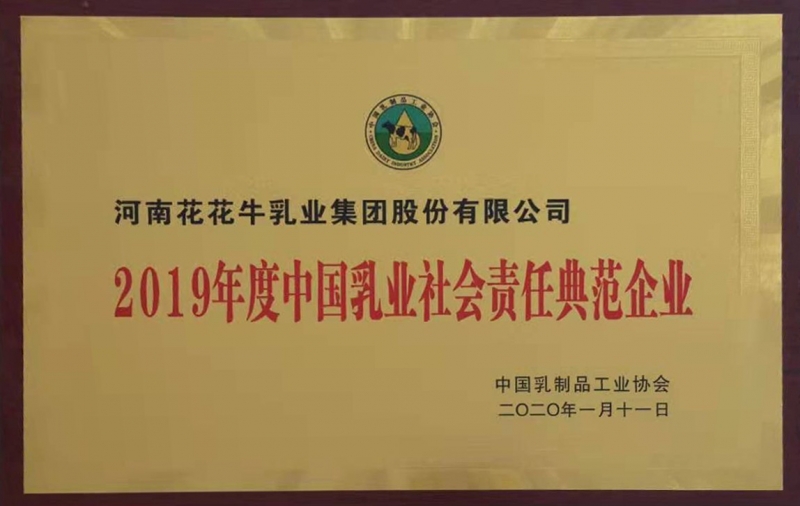 2019年度中國乳品社會責(zé)任典范企業(yè)