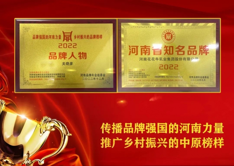 雙雙獲獎 喜事連連｜ 花花牛乳業(yè)集團(tuán)榮獲“河南省知名品牌”獎，董事長關(guān)曉彥榮膺“2022年度品牌人