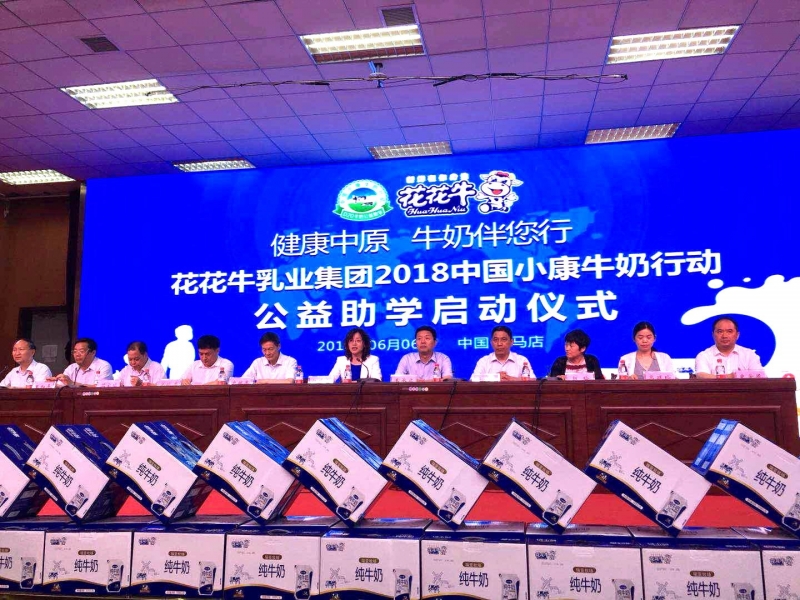 “健康中原，牛奶伴您行——花花牛乳業(yè)集團(tuán)2018中國(guó)小康牛奶行動(dòng)” 公益助學(xué)啟動(dòng)儀式隆重舉行