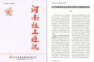 《河南組工通訊》刊發(fā)河南農投集團黨委書記、董事長李曉寰署名文章